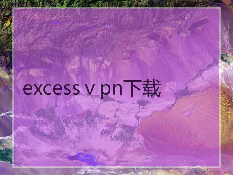 excessⅴpn下载