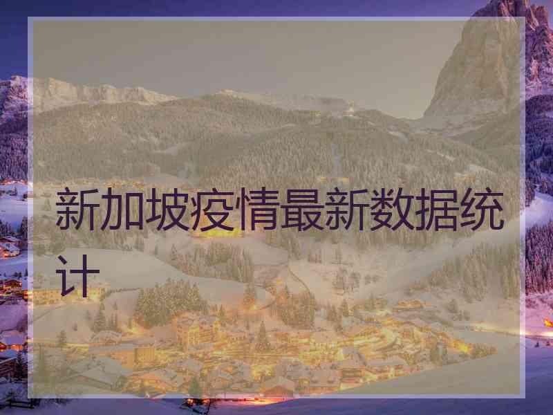 新加坡疫情最新数据统计