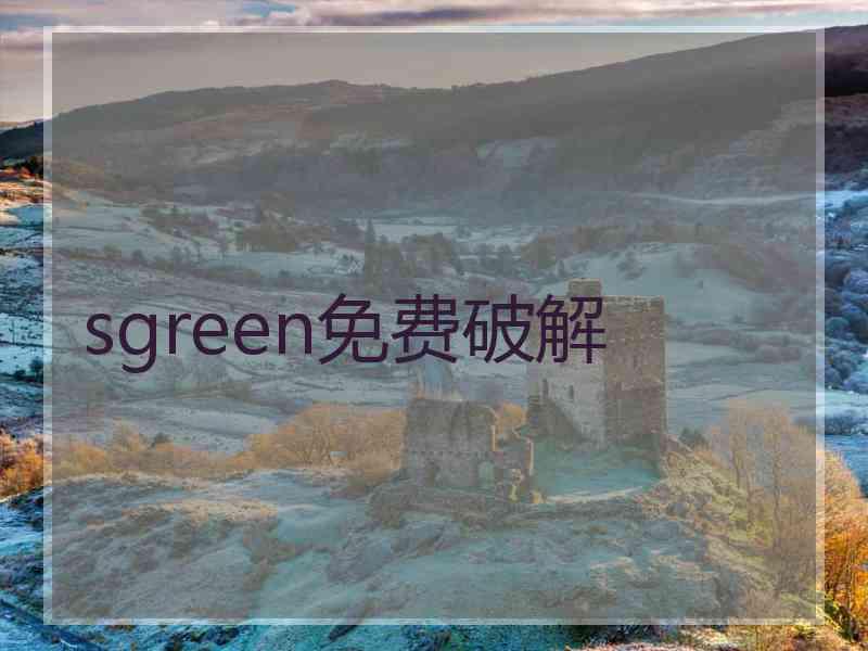 sgreen免费破解