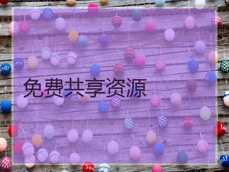 免费共享资源