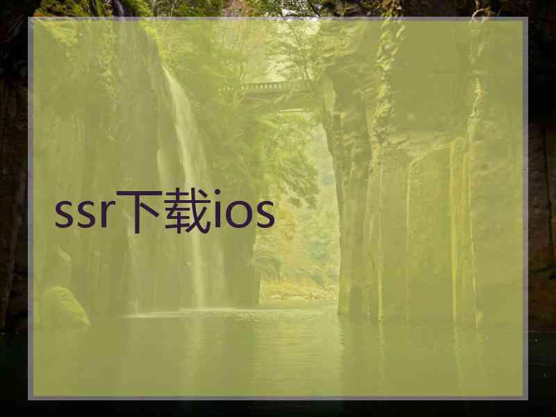 ssr下载ios