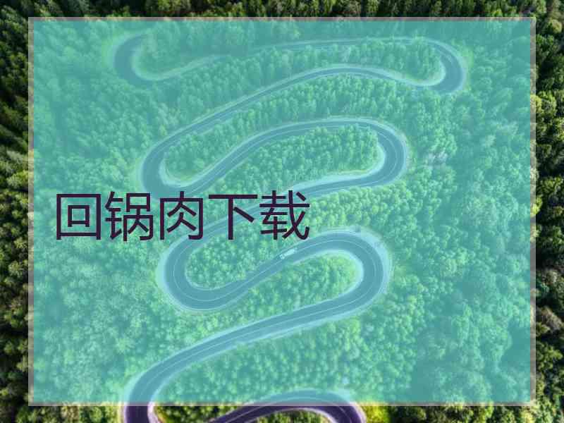 回锅肉下载