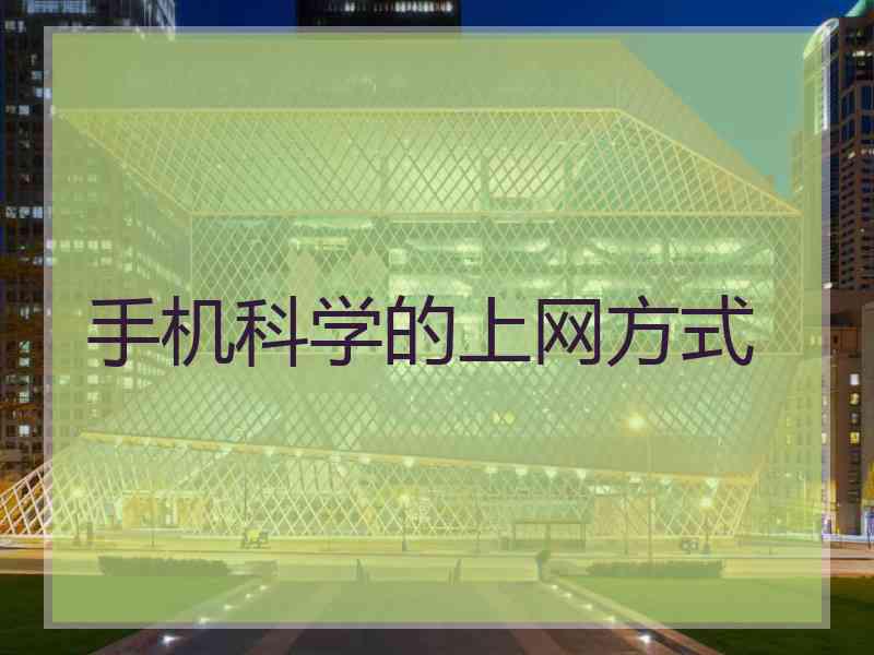 手机科学的上网方式