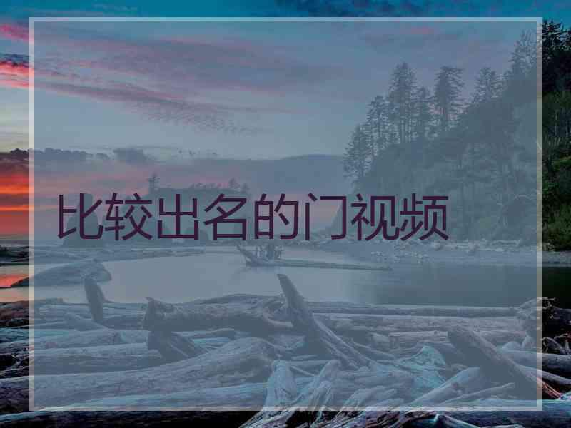 比较出名的门视频
