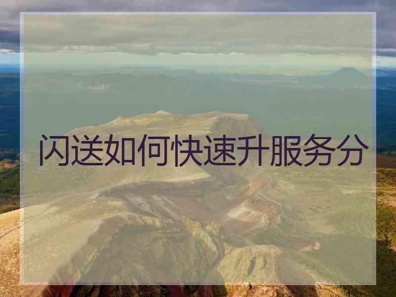 闪送如何快速升服务分