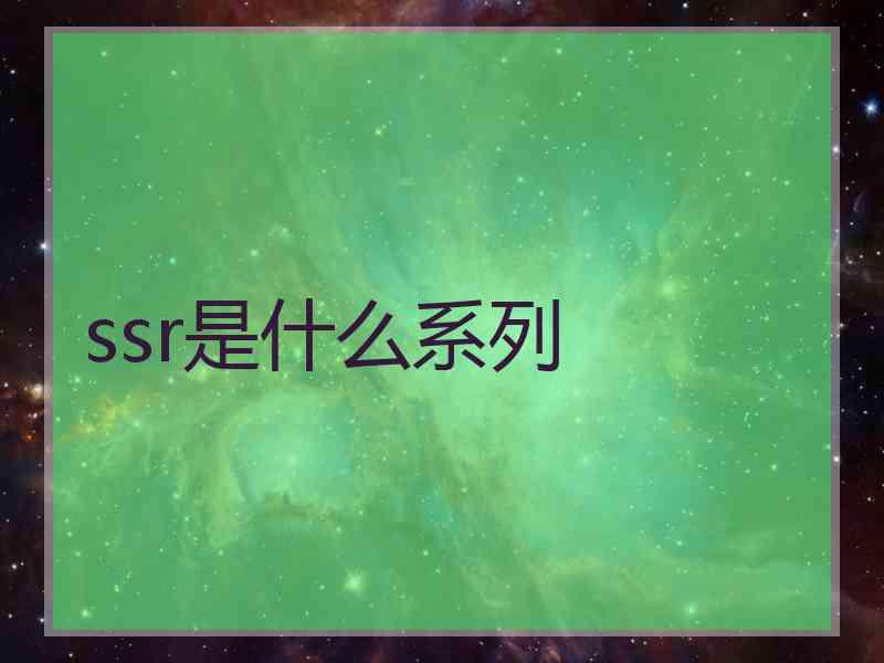ssr是什么系列