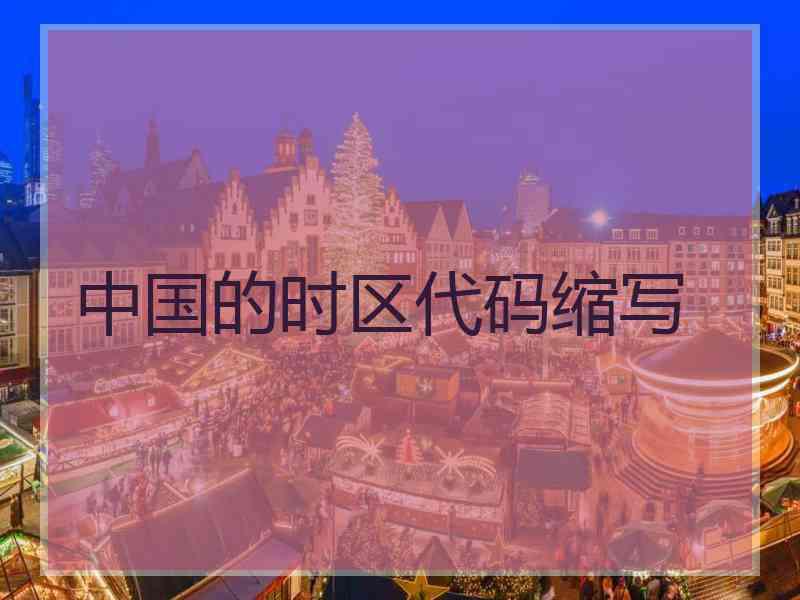 中国的时区代码缩写