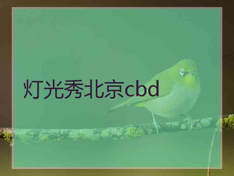灯光秀北京cbd