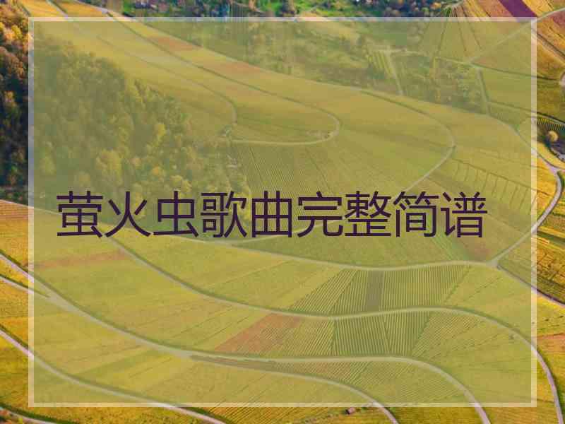 萤火虫歌曲完整简谱