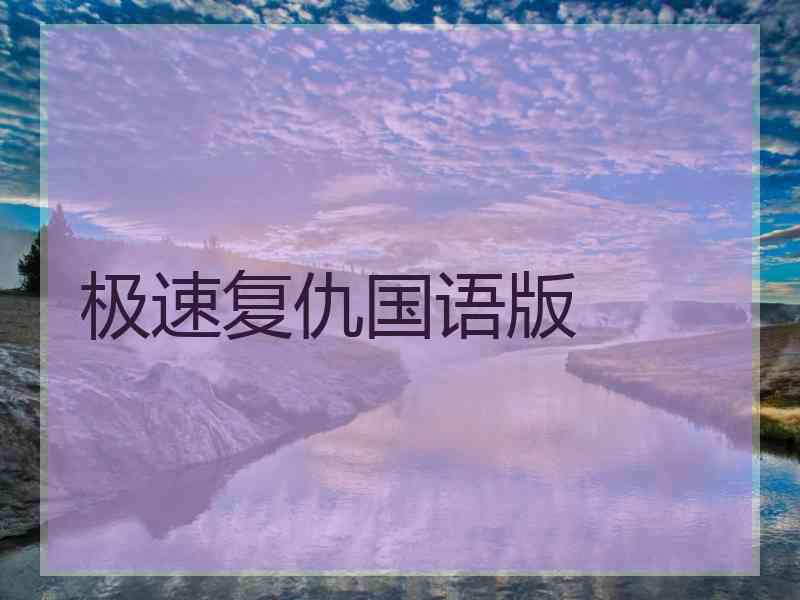 极速复仇国语版