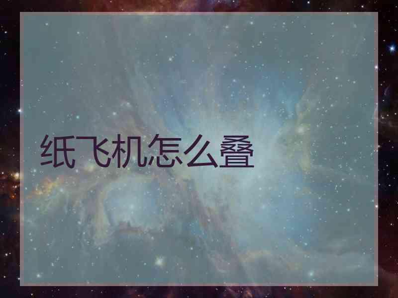 纸飞机怎么叠