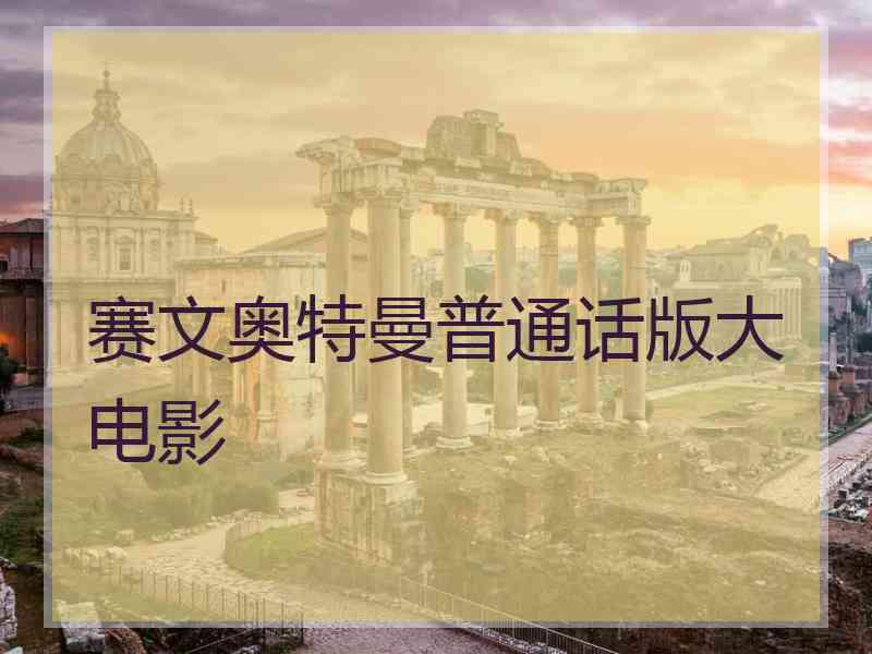 赛文奥特曼普通话版大电影