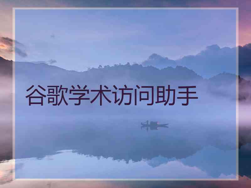 谷歌学术访问助手