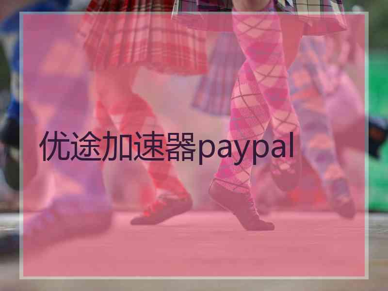 优途加速器paypal