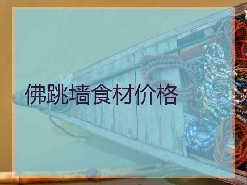 佛跳墙食材价格