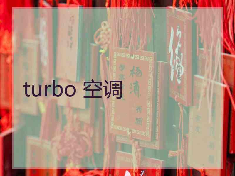 turbo 空调