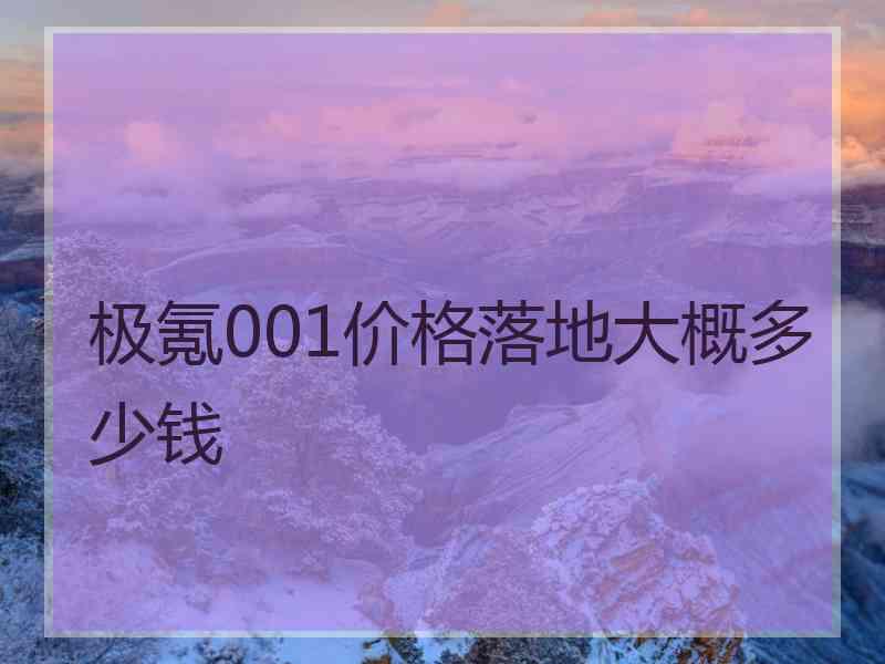 极氪001价格落地大概多少钱