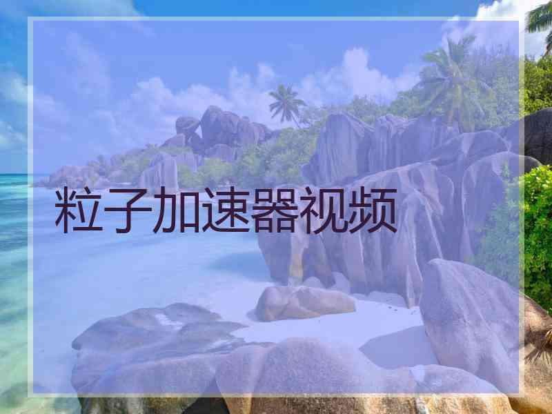 粒子加速器视频