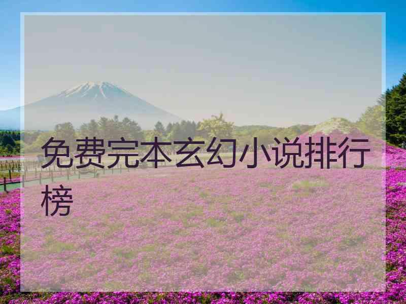 免费完本玄幻小说排行榜