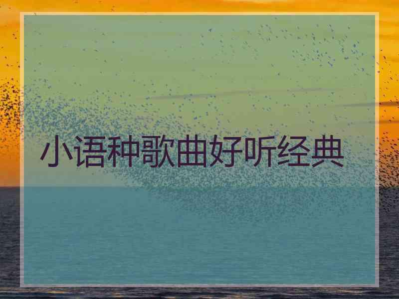 小语种歌曲好听经典