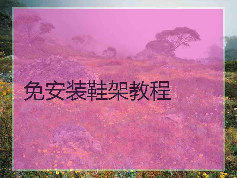 免安装鞋架教程