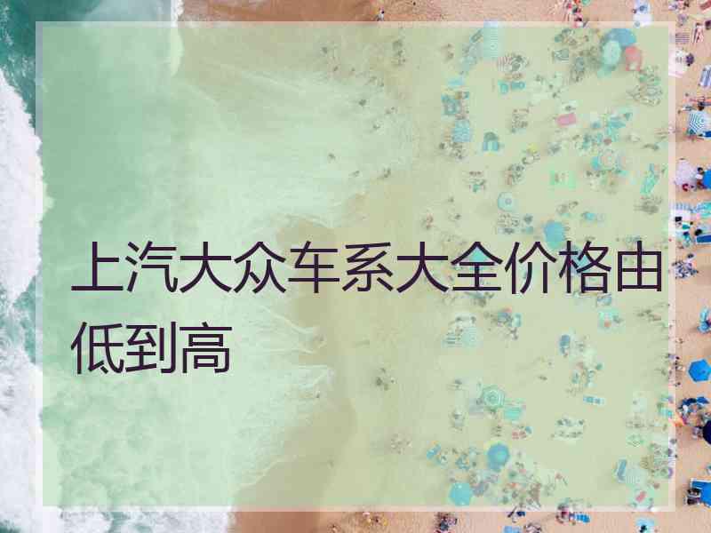 上汽大众车系大全价格由低到高