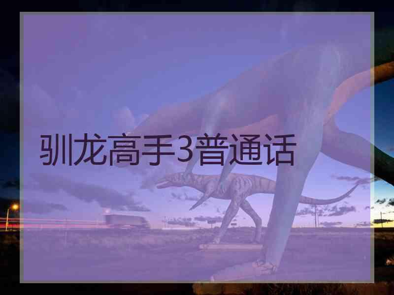 驯龙高手3普通话