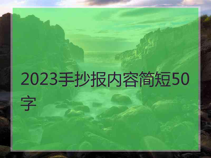 2023手抄报内容简短50字