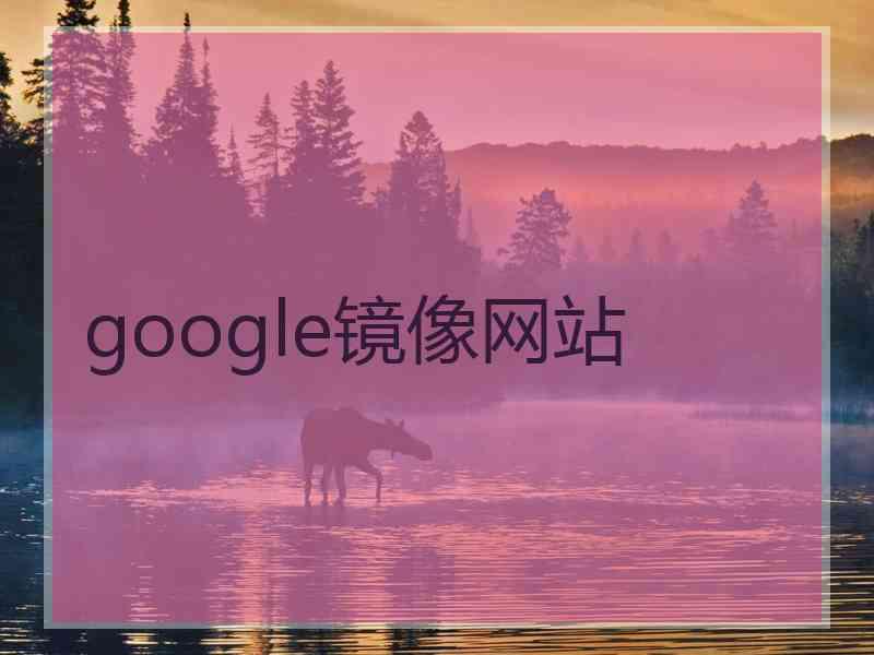 google镜像网站