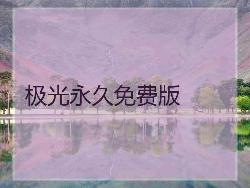极光永久免费版
