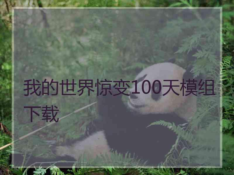 我的世界惊变100天模组下载