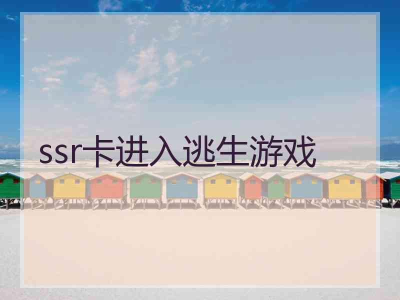 ssr卡进入逃生游戏