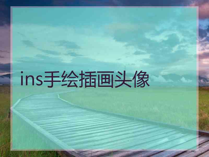 ins手绘插画头像