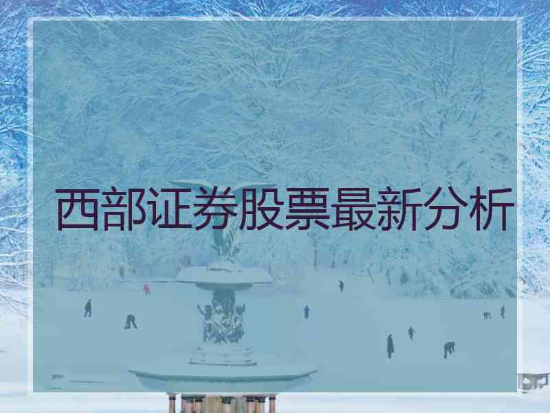 西部证券股票最新分析