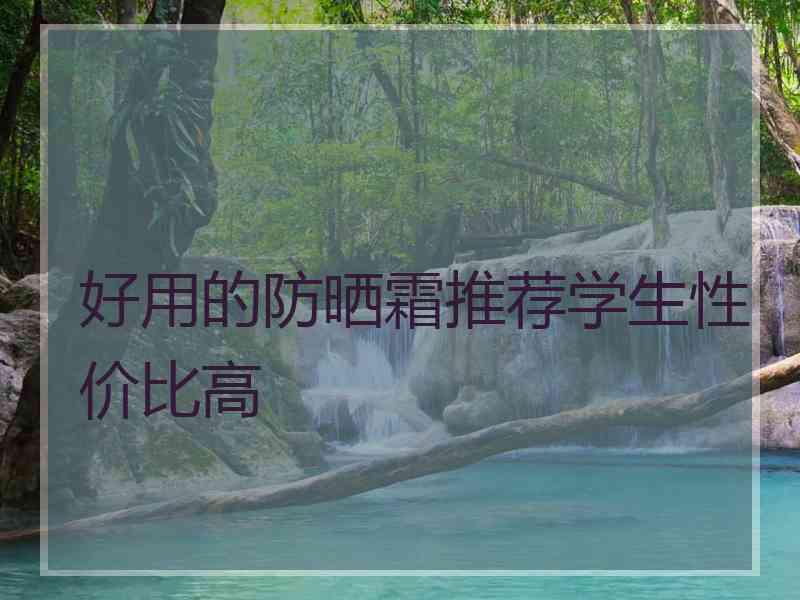 好用的防晒霜推荐学生性价比高