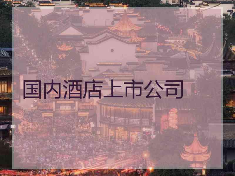 国内酒店上市公司