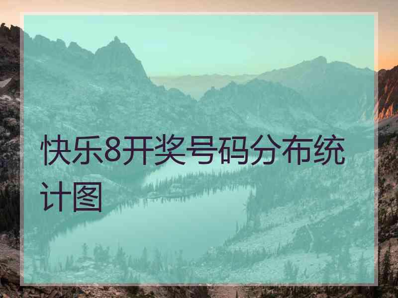 快乐8开奖号码分布统计图