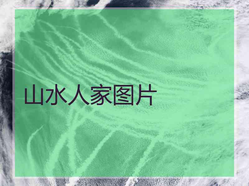 山水人家图片