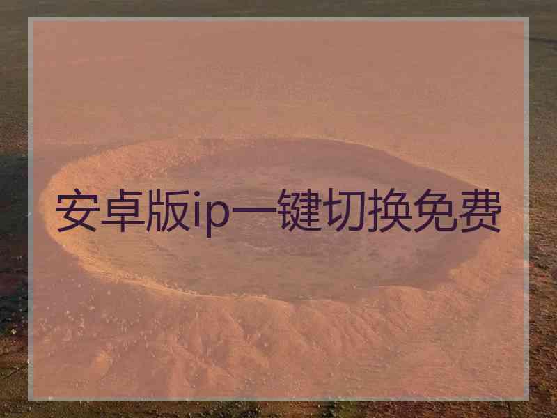 安卓版ip一键切换免费