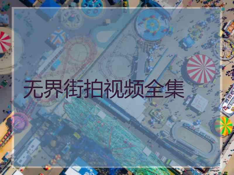 无界街拍视频全集