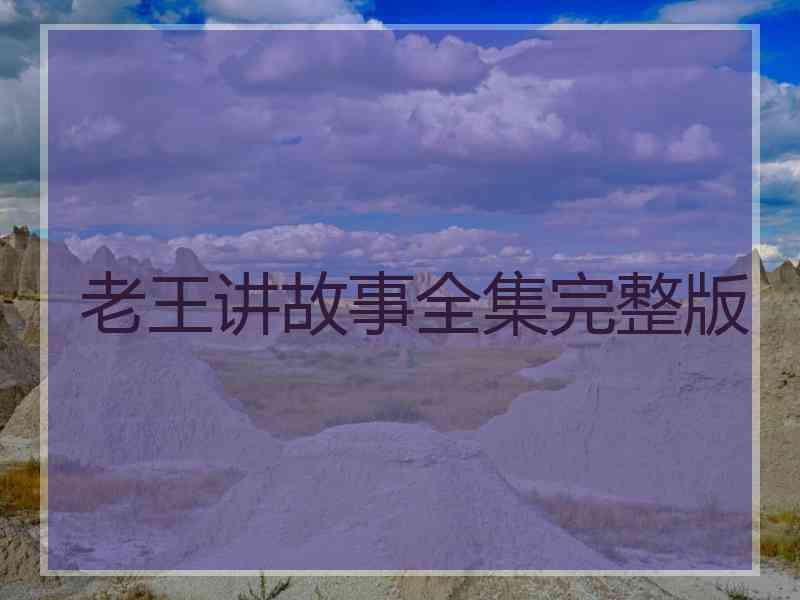 老王讲故事全集完整版