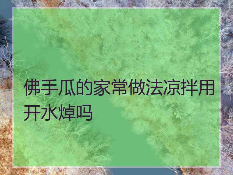 佛手瓜的家常做法凉拌用开水焯吗