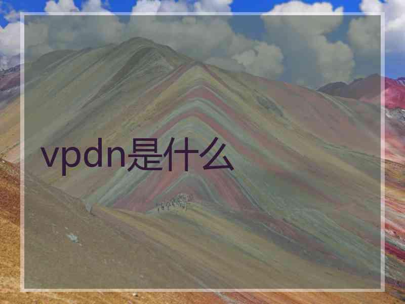 vpdn是什么
