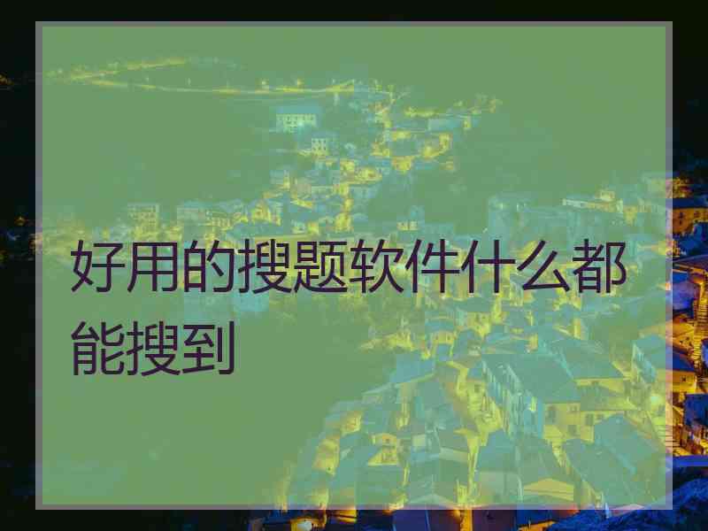 好用的搜题软件什么都能搜到