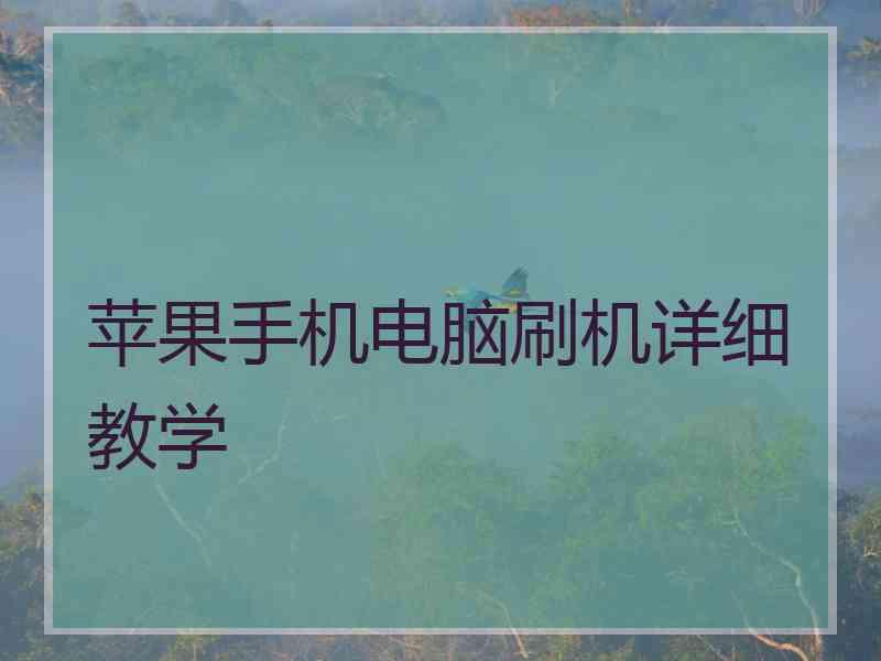 苹果手机电脑刷机详细教学