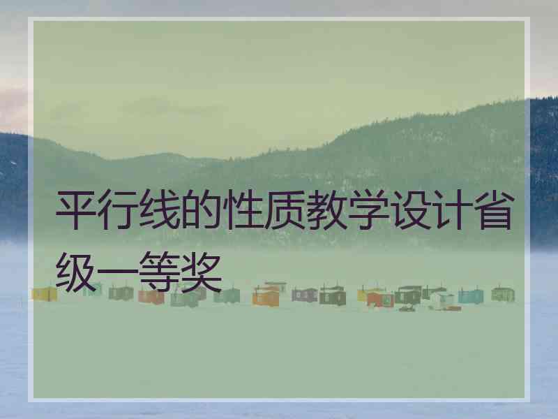 平行线的性质教学设计省级一等奖