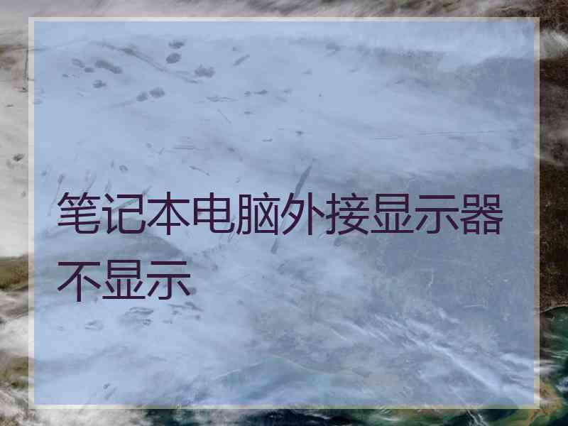 笔记本电脑外接显示器不显示