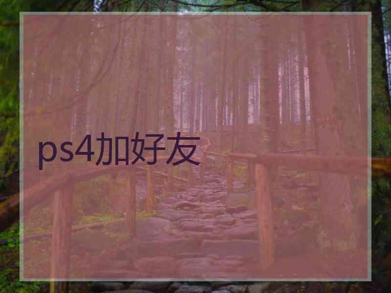 ps4加好友