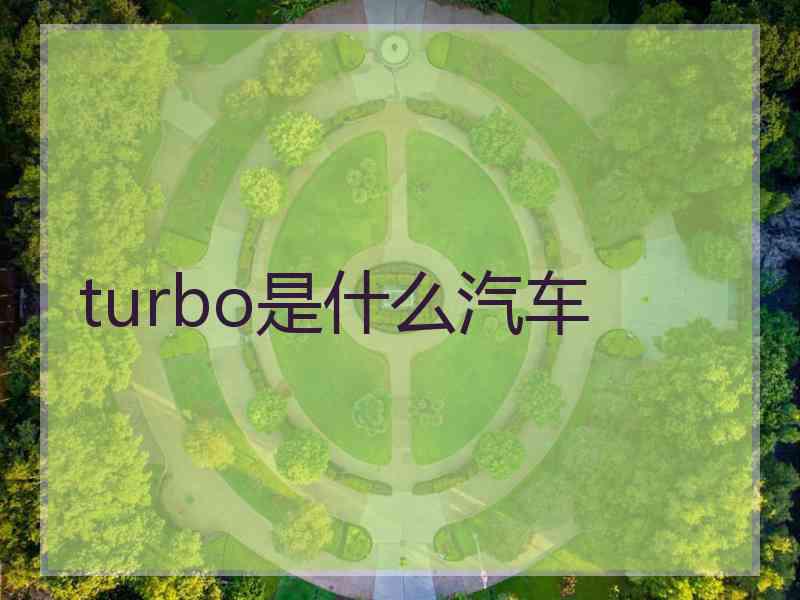 turbo是什么汽车