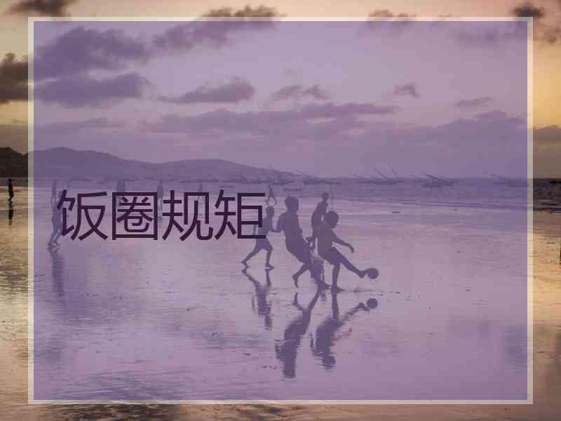 饭圈规矩